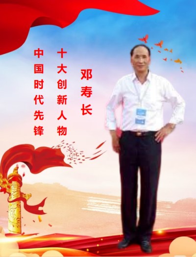礼赞祖国华诞，矢志创新报国  —— 记优秀发明家邓寿长